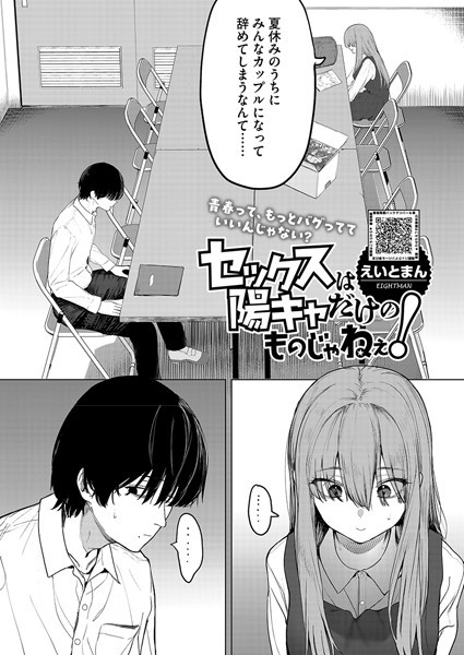 セックスは陽キャだけのものじゃねぇ！ エロ漫画